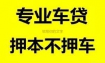 西乡房产抵押贷款 押车贷款